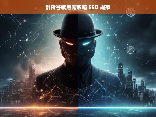 剖析谷歌黑帽灰帽 SEO 现象，谷歌黑帽灰帽 SEO 现象剖析