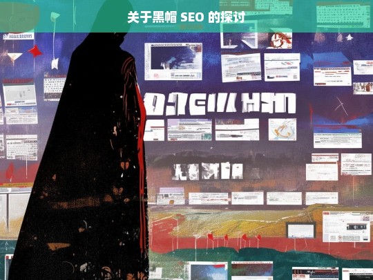 关于黑帽 SEO 的探讨，黑帽 SEO 探讨