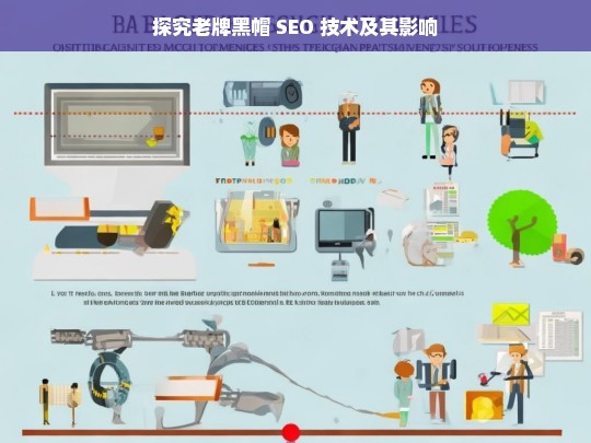 探究老牌黑帽 SEO 技术及其影响，老牌黑帽 SEO 技术及其影响探究