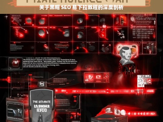 关于黑帽 SEO 易下拉教程的深度剖析，黑帽 SEO 易下拉教程剖析