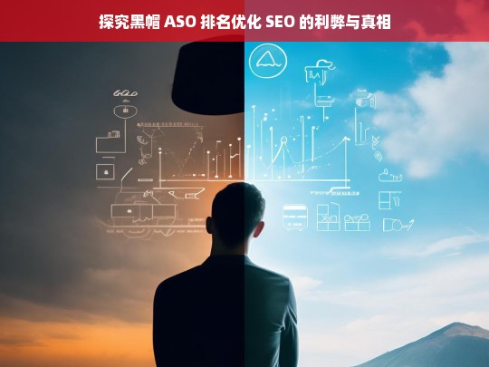 探究黑帽 ASO 排名优化 SEO 的利弊与真相，黑帽 ASO 排名优化 SEO 的利弊与真相探究