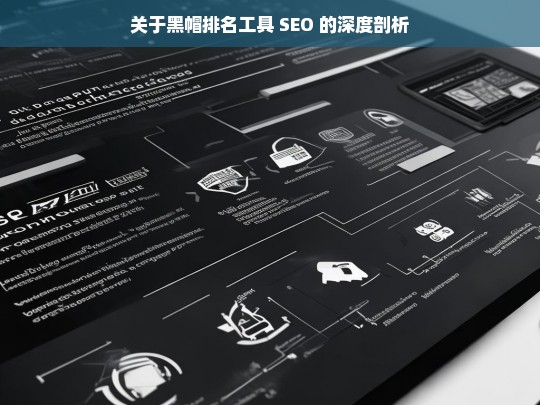 关于黑帽排名工具 SEO 的深度剖析，黑帽排名工具 SEO 深度剖析