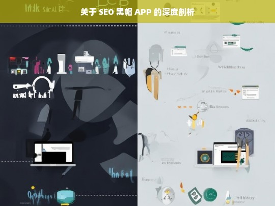 关于 SEO 黑帽 APP 的深度剖析，SEO 黑帽 APP 深度剖析