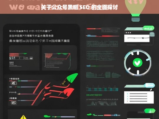 关于公众号黑帽 SEO 的全面探讨，公众号黑帽 SEO 全面探讨