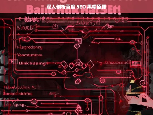 深入剖析百度 SEO 黑帽原理，百度 SEO 黑帽原理深入剖析