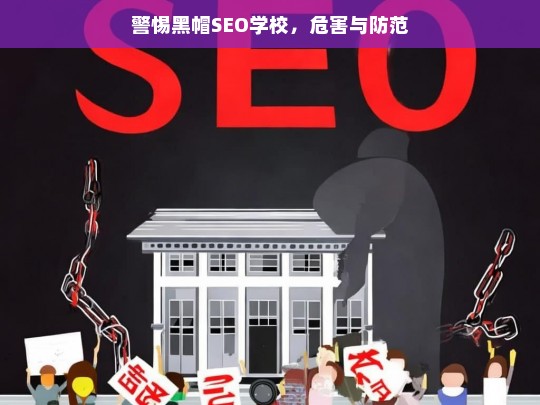 警惕黑帽SEO学校，危害与防范，警惕黑帽 SEO 学校，危害解析与防范之策