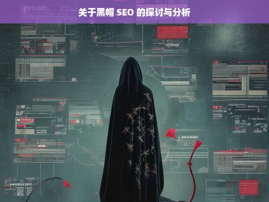 关于黑帽 SEO 的探讨与分析，黑帽 SEO 的探讨与剖析