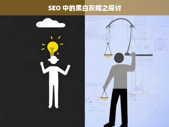 SEO 中的黑白灰帽之探讨，SEO 黑白灰帽的深度探讨