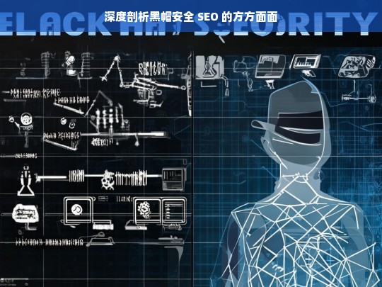 深度剖析黑帽安全 SEO 的方方面面，深度剖析黑帽安全 SEO 全貌