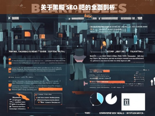 关于黑帽 SEO 吧的全面剖析，剖析黑帽 SEO 吧