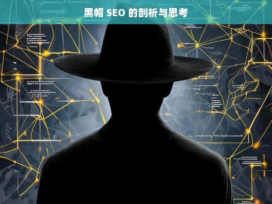 黑帽 SEO 的剖析与思考，黑帽 SEO，剖析与深度思考