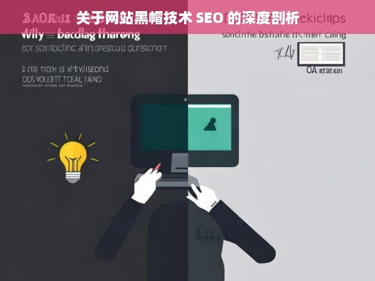 关于网站黑帽技术 SEO 的深度剖析，网站黑帽技术 SEO 深度剖析