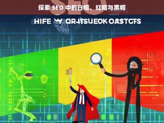 探索 SEO 中的白帽、红帽与黑帽，SEO 中白帽、红帽与黑帽探索