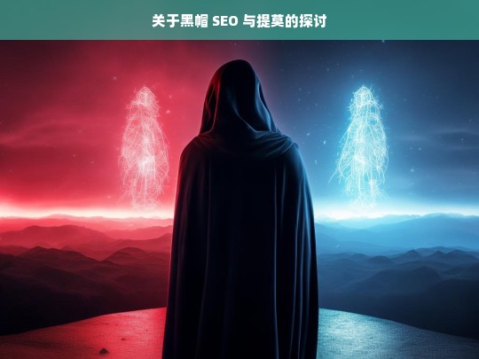 关于黑帽 SEO 与提莫的探讨，黑帽 SEO 与提莫的关联探讨