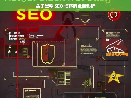 关于黑帽 SEO 博客的全面剖析，黑帽 SEO 博客剖析