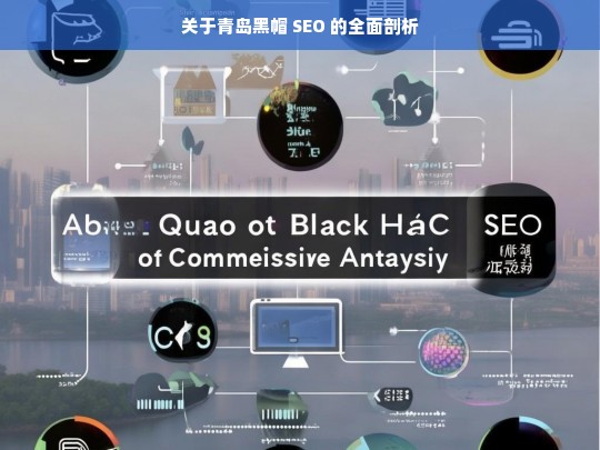 关于青岛黑帽 SEO 的全面剖析，青岛黑帽 SEO 全面剖析