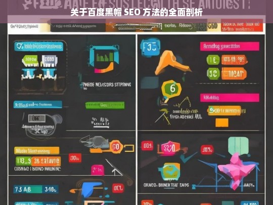 关于百度黑帽 SEO 方法的全面剖析，百度黑帽 SEO 方法剖析