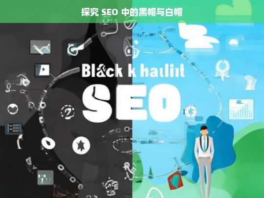 探究 SEO 中的黑帽与白帽，探究 SEO 黑帽与白帽之差异