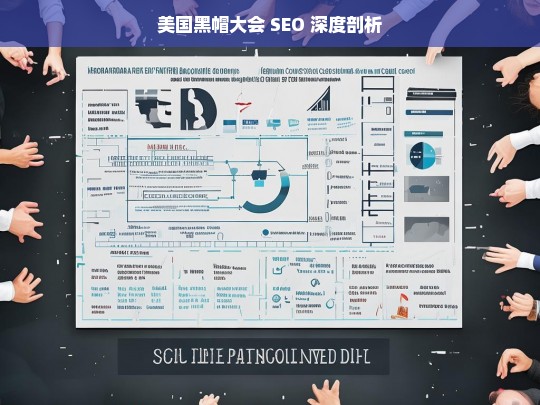 美国黑帽大会 SEO 深度剖析，美国黑帽大会之 SEO 深度剖析