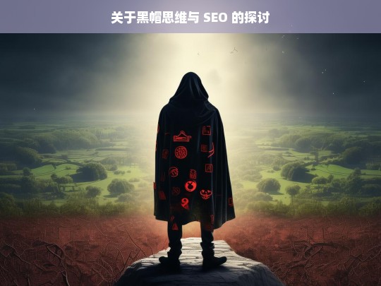 关于黑帽思维与 SEO 的探讨，黑帽思维与 SEO 之探讨