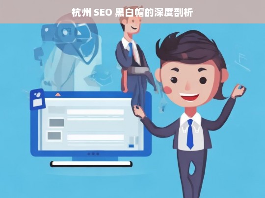 杭州 SEO 黑白帽的深度剖析，杭州 SEO 黑白帽剖析