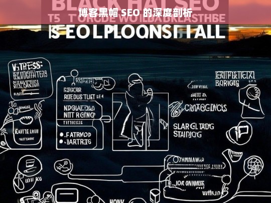 博客黑帽 SEO 的深度剖析，博客黑帽 SEO 深度剖析