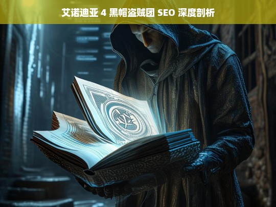 艾诺迪亚 4 黑帽盗贼团 SEO 深度剖析，艾诺迪亚 4 黑帽盗贼团的 SEO 剖析