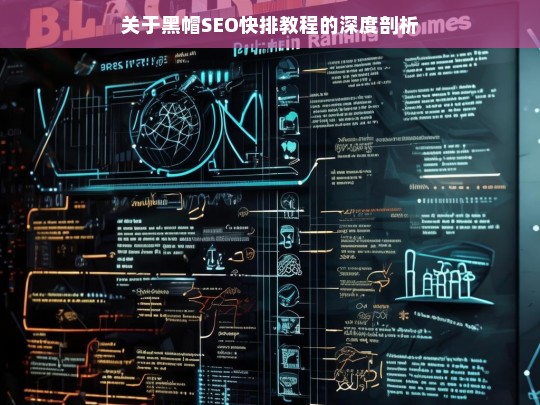 关于黑帽SEO快排教程的深度剖析，黑帽 SEO 快排教程之深度解析