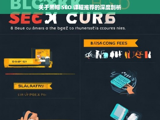 关于黑帽 SEO 课程推荐的深度剖析，黑帽 SEO 课程推荐剖析