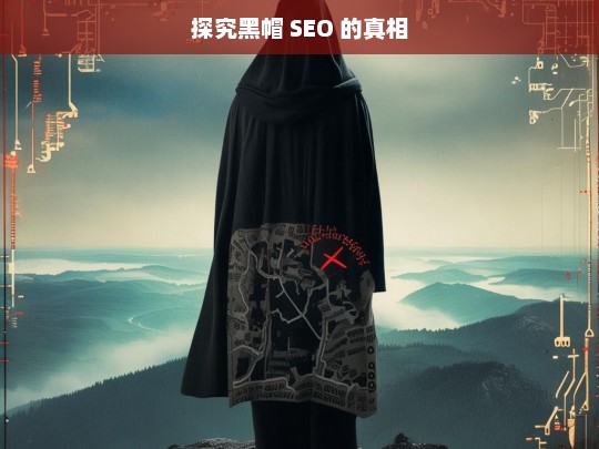 探究黑帽 SEO 的真相，黑帽 SEO 真相探究