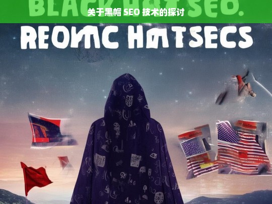 关于黑帽 SEO 技术的探讨，黑帽 SEO 技术探讨