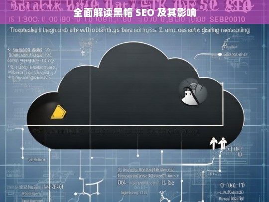 全面解读黑帽 SEO 及其影响，全面解读黑帽 SEO 及其影响剖析