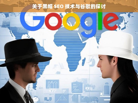 关于黑帽 SEO 技术与谷歌的探讨，黑帽 SEO 技术与谷歌探讨