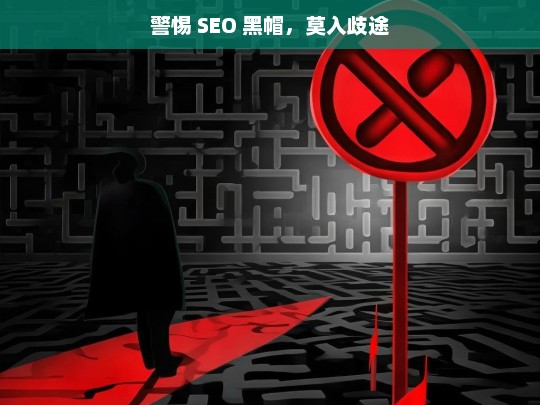 警惕 SEO 黑帽，莫入歧途，警惕 SEO 黑帽，别走歧途