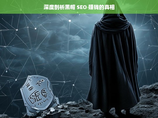 深度剖析黑帽 SEO 赚钱的真相，黑帽 SEO 赚钱真相深度剖析