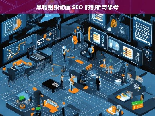 黑帽组织动画 SEO 的剖析与思考，黑帽组织动画 SEO 剖析及思考