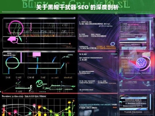 关于黑帽干扰器 SEO 的深度剖析，黑帽干扰器 SEO 深度剖析