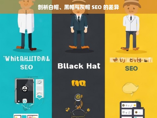 剖析白帽、黑帽与灰帽 SEO 的差异，白帽、黑帽与灰帽 SEO 差异剖析