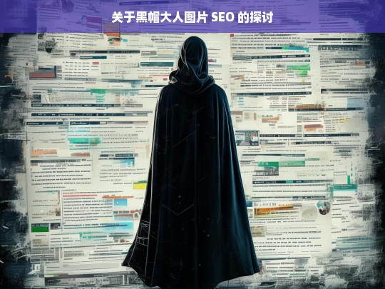 关于黑帽大人图片 SEO 的探讨，黑帽大人图片 SEO 探讨