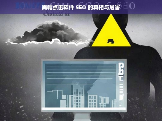 黑帽点击软件 SEO 的真相与危害，黑帽点击软件 SEO，真相与危害大揭秘