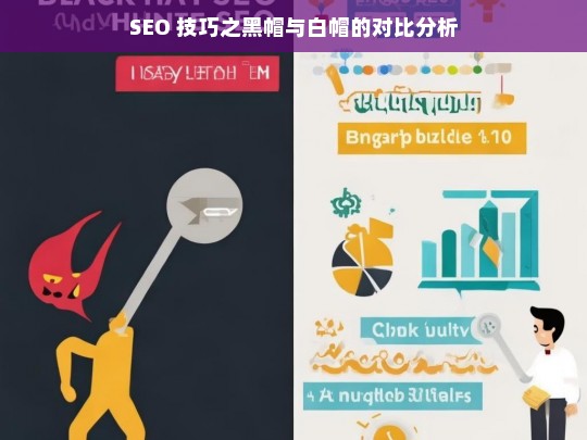 SEO 技巧之黑帽与白帽的对比分析，SEO 技巧，黑帽与白帽对比解析