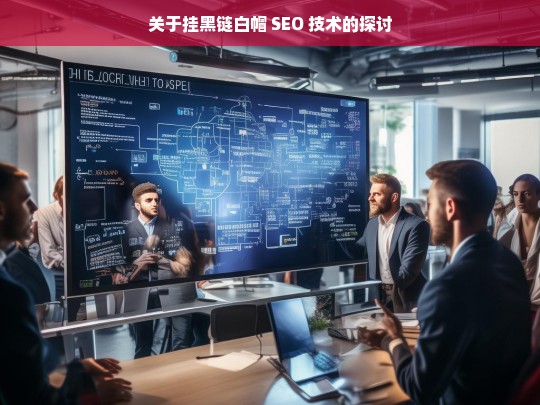 关于挂黑链白帽 SEO 技术的探讨，挂黑链白帽 SEO 技术探讨