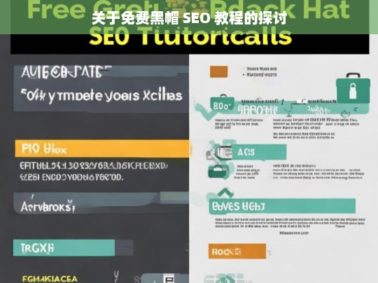 关于免费黑帽 SEO 教程的探讨，免费黑帽 SEO 教程，利弊与探讨