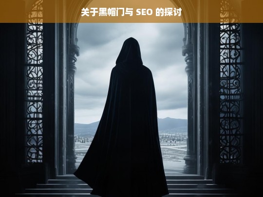 关于黑帽门与 SEO 的探讨，黑帽门与 SEO 之探讨