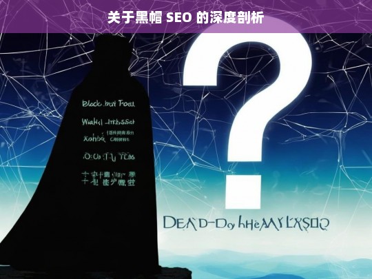 关于黑帽 SEO 的深度剖析，黑帽 SEO 深度剖析