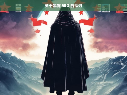 关于黑帽 SEO 的探讨，黑帽 SEO 探讨