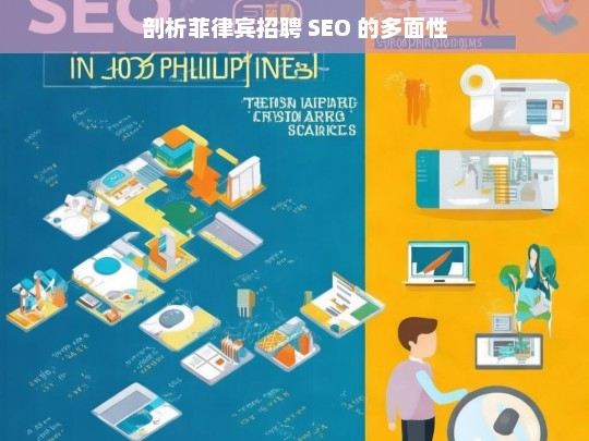 剖析菲律宾招聘 SEO 的多面性，菲律宾招聘 SEO 的多面剖析