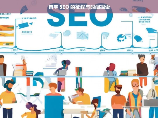 自学 SEO 的征程与时间探索，自学 SEO 的历程与时间之考