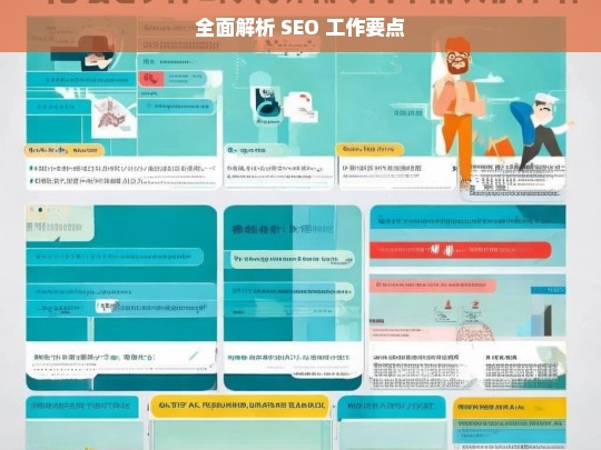 全面解析 SEO 工作要点，全面解析 SEO 工作要点