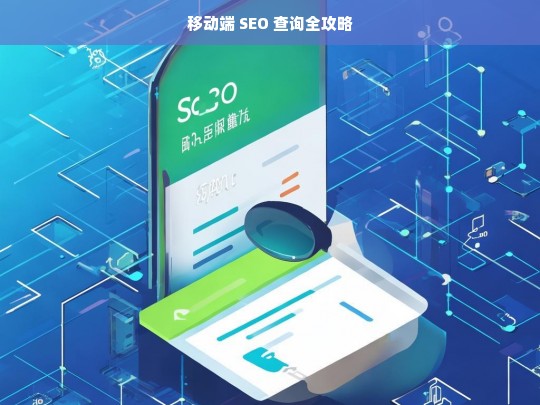 移动端 SEO 查询全攻略，移动端 SEO 查询攻略